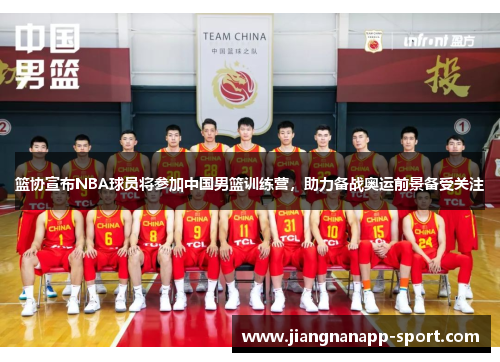 篮协宣布NBA球员将参加中国男篮训练营，助力备战奥运前景备受关注