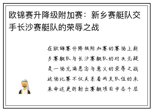 欧锦赛升降级附加赛：新乡赛艇队交手长沙赛艇队的荣辱之战