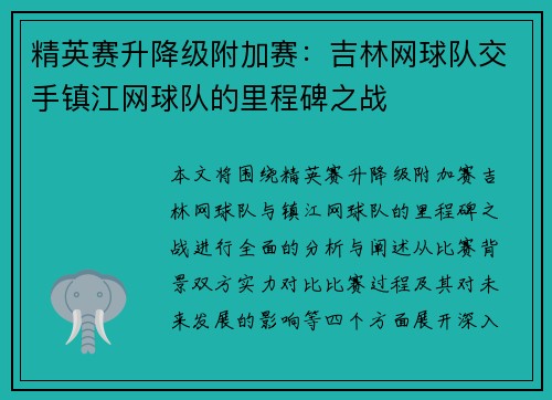 精英赛升降级附加赛：吉林网球队交手镇江网球队的里程碑之战
