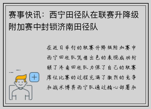 赛事快讯：西宁田径队在联赛升降级附加赛中封锁济南田径队