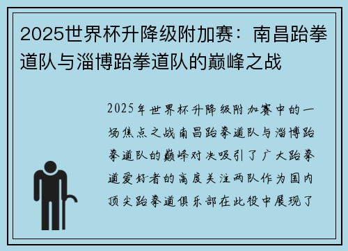 2025世界杯升降级附加赛：南昌跆拳道队与淄博跆拳道队的巅峰之战
