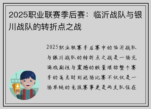 2025职业联赛季后赛：临沂战队与银川战队的转折点之战