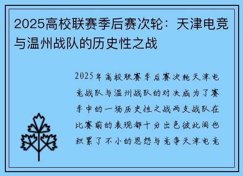 2025高校联赛季后赛次轮：天津电竞与温州战队的历史性之战