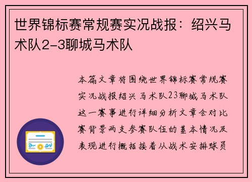 世界锦标赛常规赛实况战报：绍兴马术队2-3聊城马术队