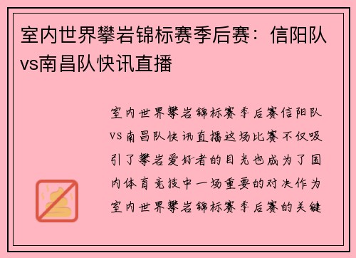 室内世界攀岩锦标赛季后赛：信阳队vs南昌队快讯直播