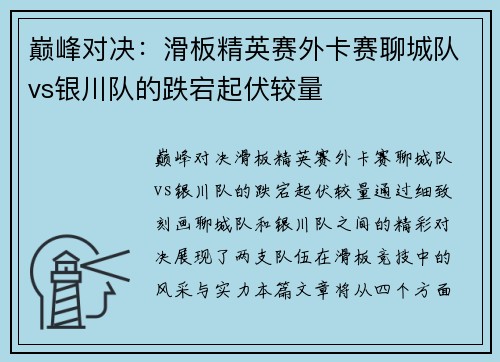 巅峰对决：滑板精英赛外卡赛聊城队vs银川队的跌宕起伏较量