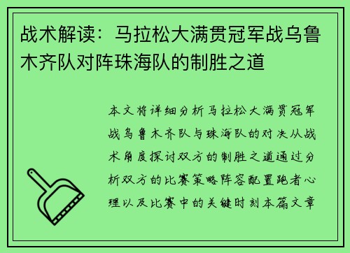 战术解读：马拉松大满贯冠军战乌鲁木齐队对阵珠海队的制胜之道