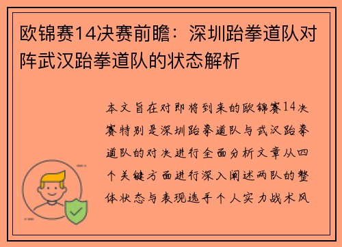 欧锦赛14决赛前瞻：深圳跆拳道队对阵武汉跆拳道队的状态解析