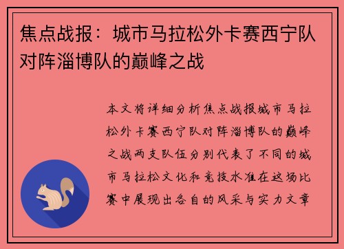 焦点战报：城市马拉松外卡赛西宁队对阵淄博队的巅峰之战