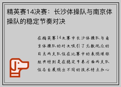 精英赛14决赛：长沙体操队与南京体操队的稳定节奏对决