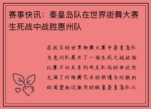 赛事快讯：秦皇岛队在世界街舞大赛生死战中战胜惠州队