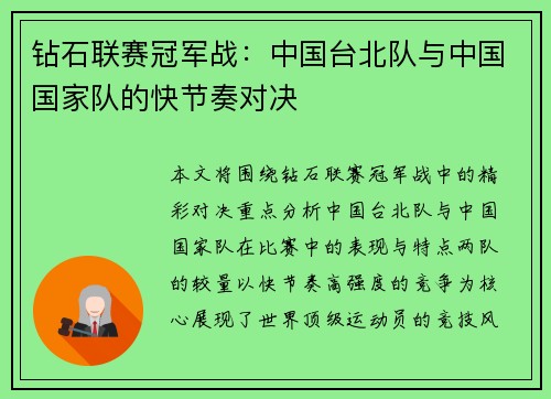 钻石联赛冠军战：中国台北队与中国国家队的快节奏对决