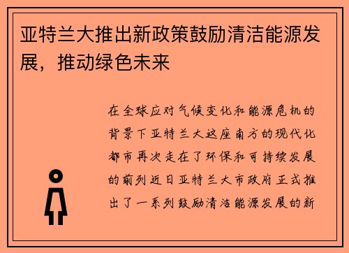 亚特兰大推出新政策鼓励清洁能源发展，推动绿色未来