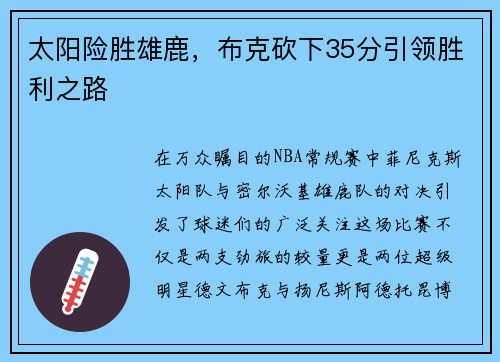 太阳险胜雄鹿，布克砍下35分引领胜利之路