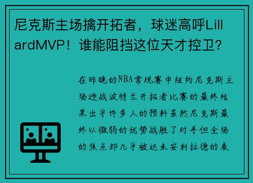 尼克斯主场擒开拓者，球迷高呼LillardMVP！谁能阻挡这位天才控卫？