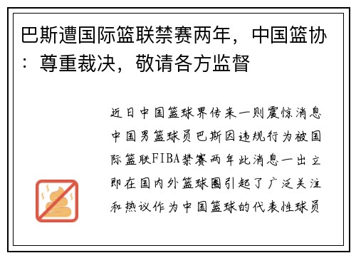 巴斯遭国际篮联禁赛两年，中国篮协：尊重裁决，敬请各方监督