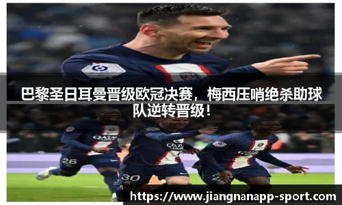 巴黎圣日耳曼晋级欧冠决赛，梅西压哨绝杀助球队逆转晋级！