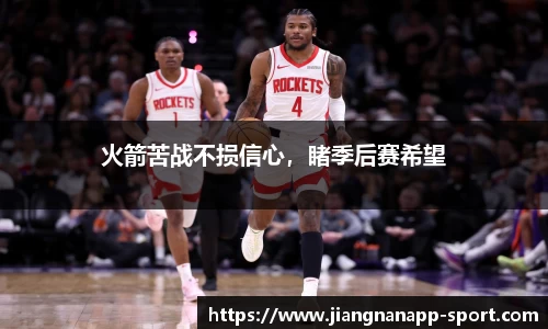 火箭苦战不损信心，睹季后赛希望